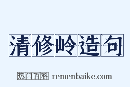 清修岭造句是什么意思的图片